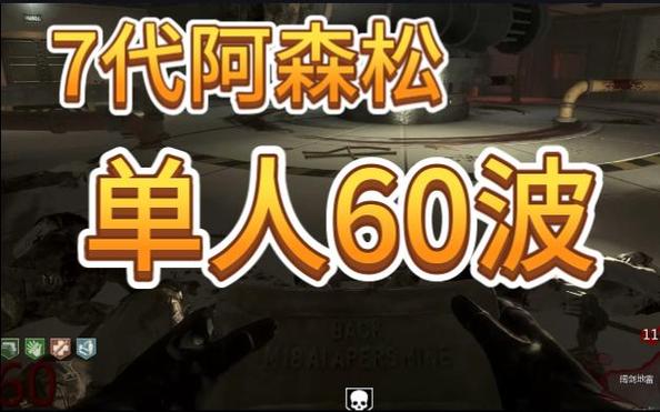使命召唤7僵尸模式单人攻略