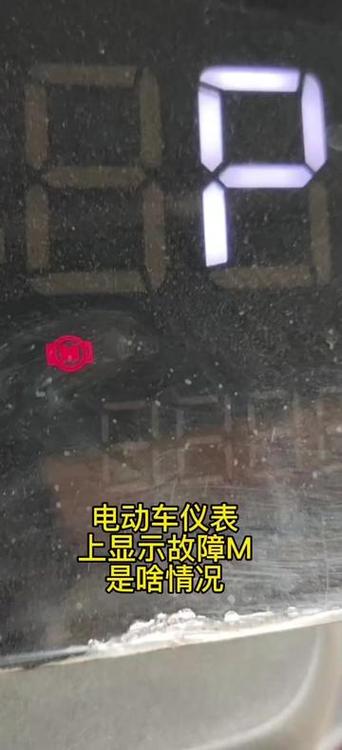 电车出个m是什么问题