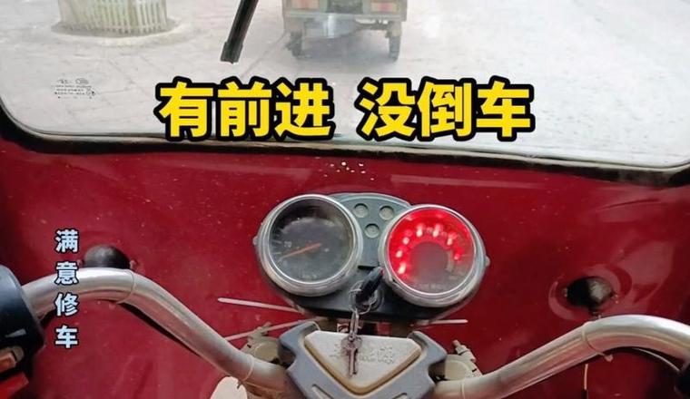 电三轮只倒车不前进怎么回事