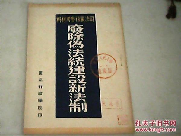 废除旧法统