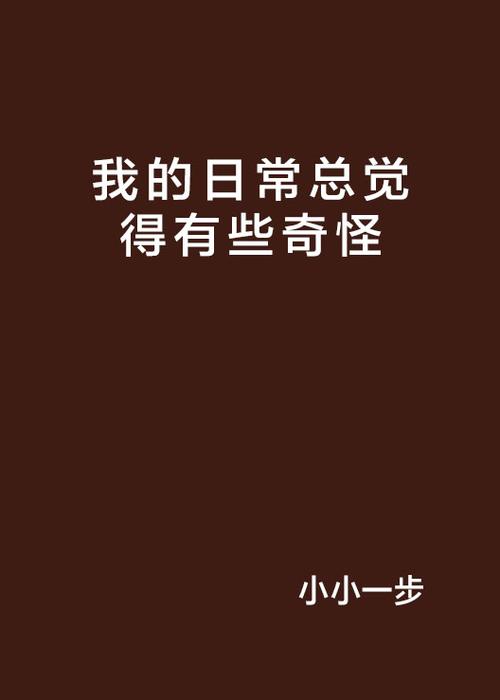 我觉得有点奇怪