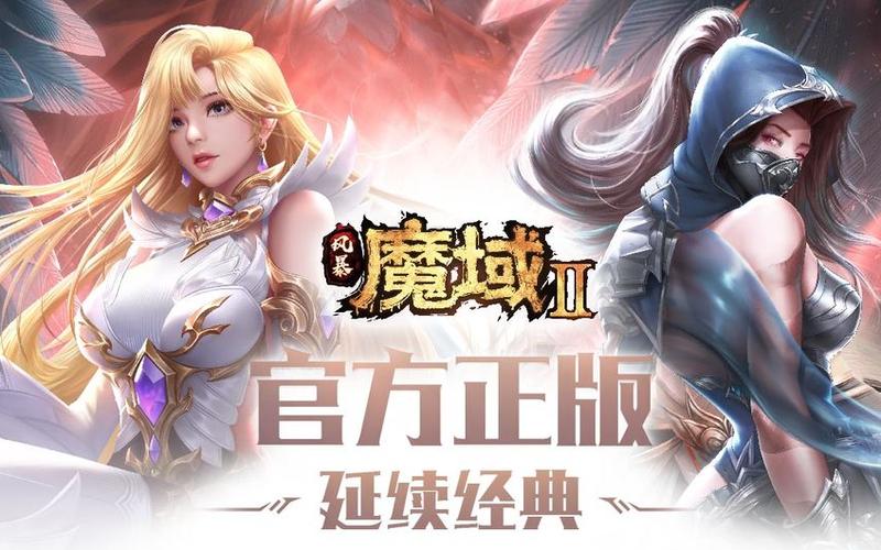魔域手游和魔域手游2区别