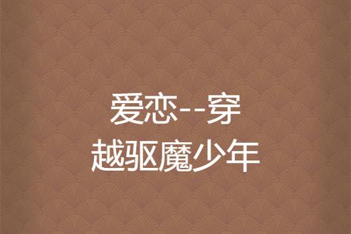 主角穿越到驱魔少年的小说