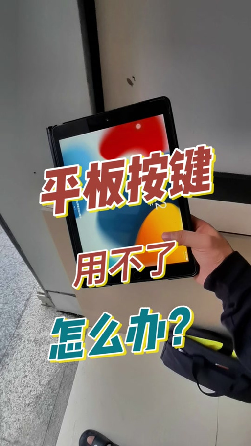 平板按键失灵修复小技巧