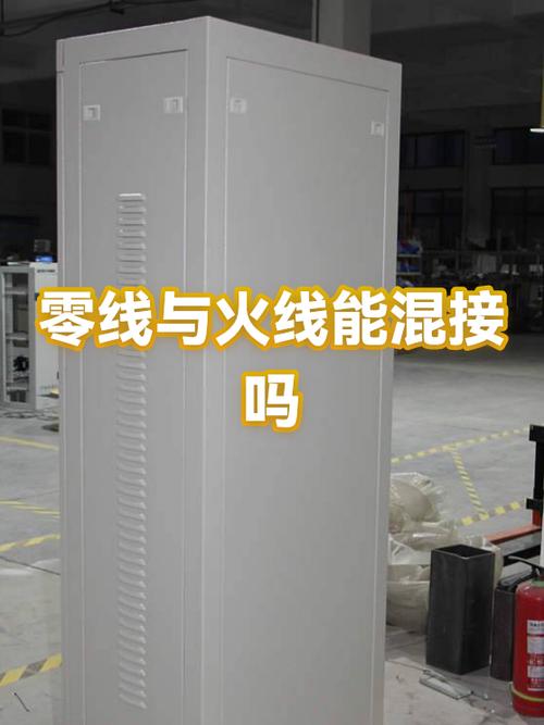 零线和火线能否混接