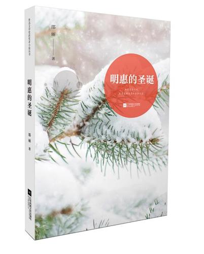 明惠的圣诞