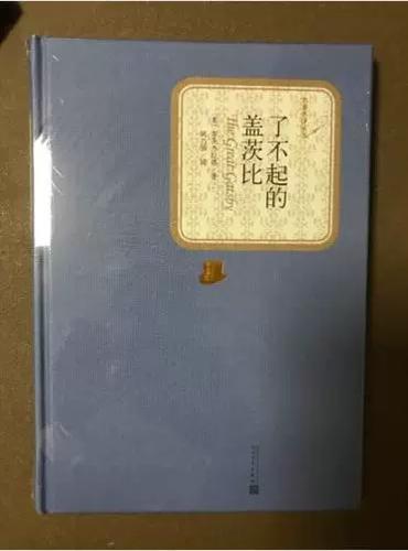 了不起的盖茨比姚乃强版本