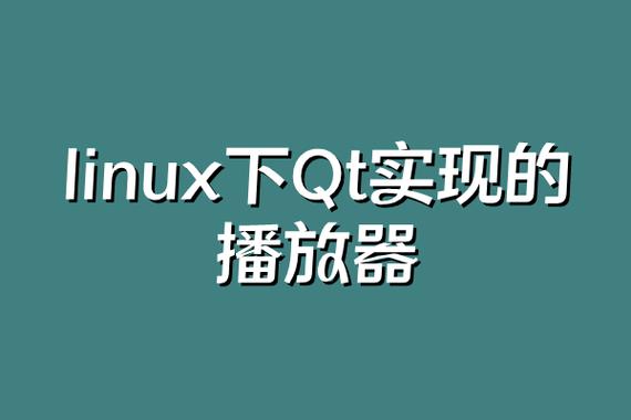 qt播放器