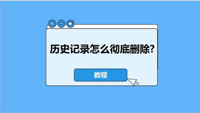 历史记录删不掉怎么办