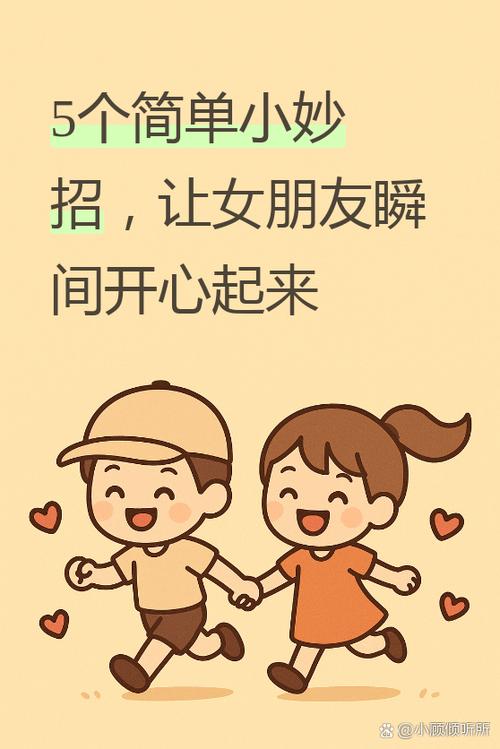 聊些什么能让女生开心