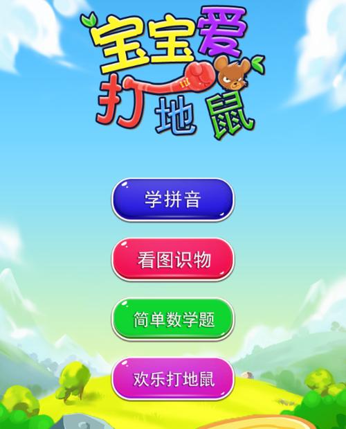 宝宝儿童打地鼠APP