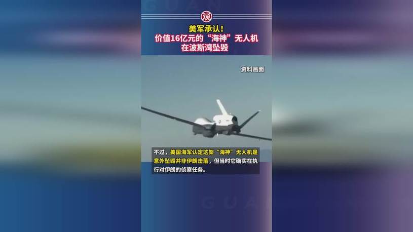 美军承认:海神无人机坠毁