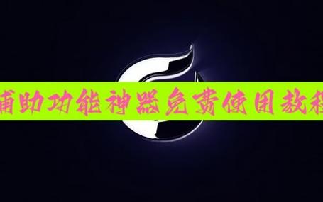 蜂窝插件透视软件下载