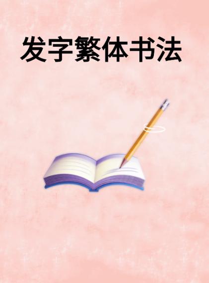 用繁体字的好处