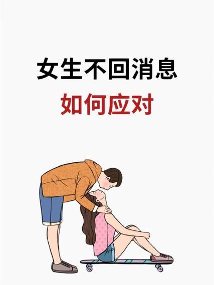 女生不回消息怎么处理截图3