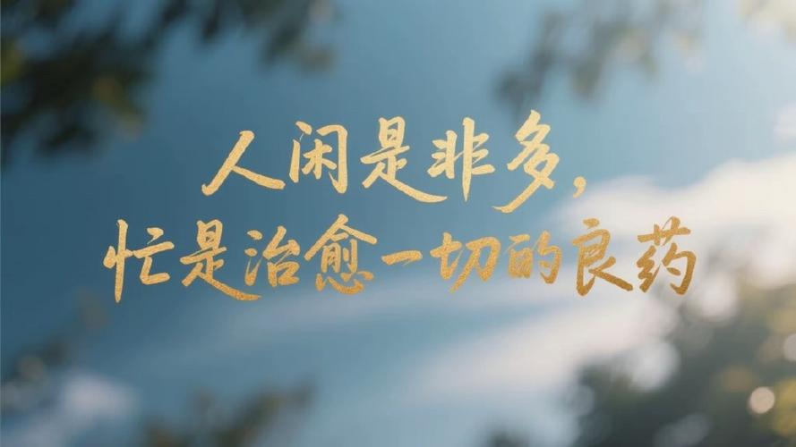 忙是一种状态,闲是一种心态