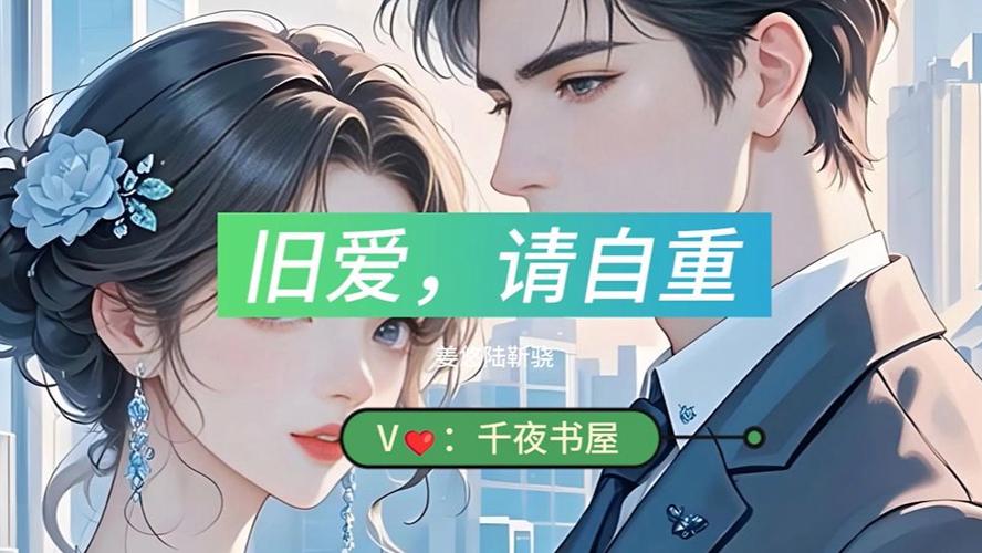旧爱请自重