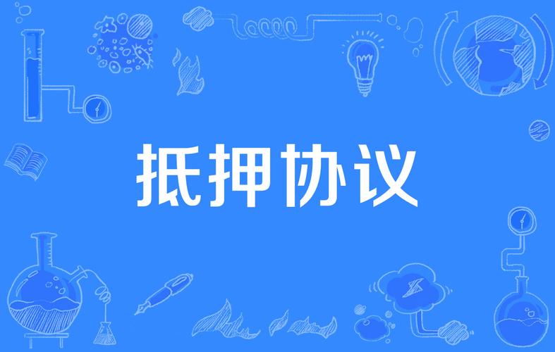 抵押collateral