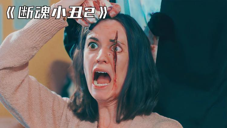 《断魂小丑2》在线观看