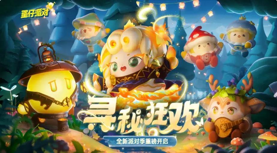 蛋仔派对第4赛季截图2