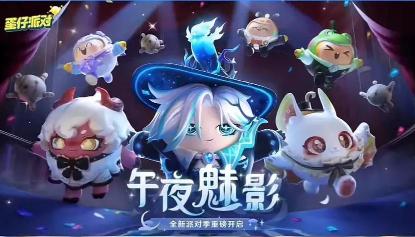 蛋仔派对第4赛季截图3
