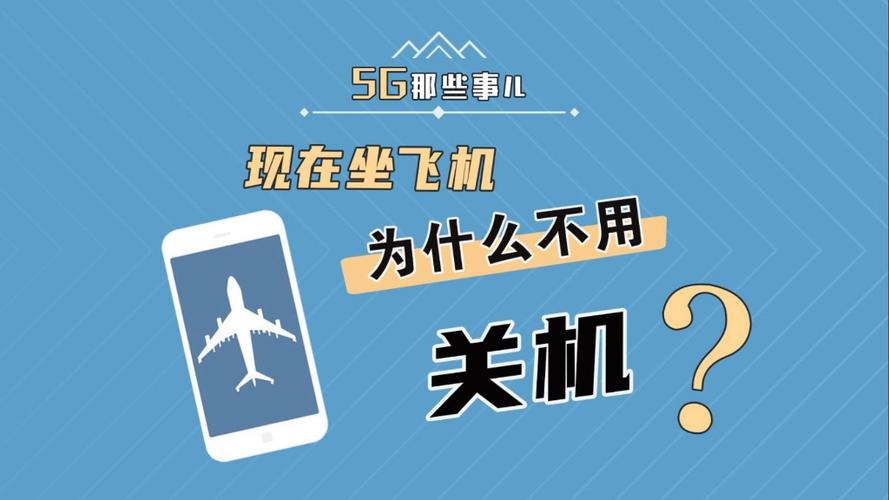 坐飞机手机不用关机了吗