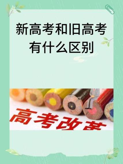 新高考和旧高考有什么区别
