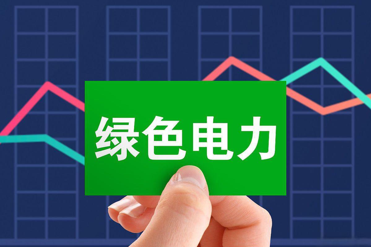 为什么交电费没有绿色能量