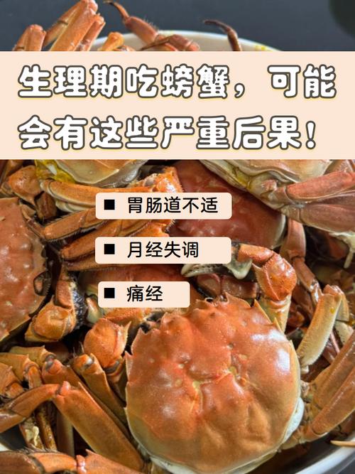 经期最多能吃几只螃蟹