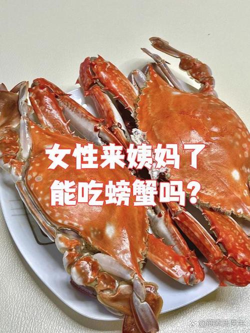 经期最多能吃几只螃蟹截图3
