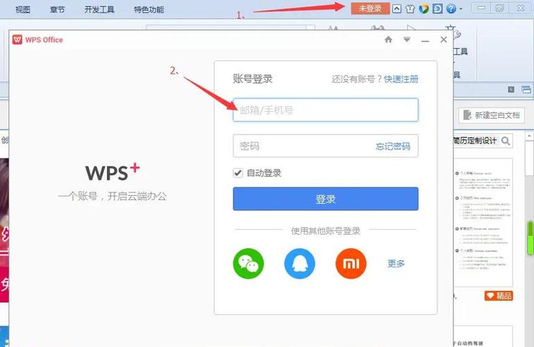 wps如何登录其他账号