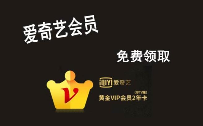 爱奇艺免会员