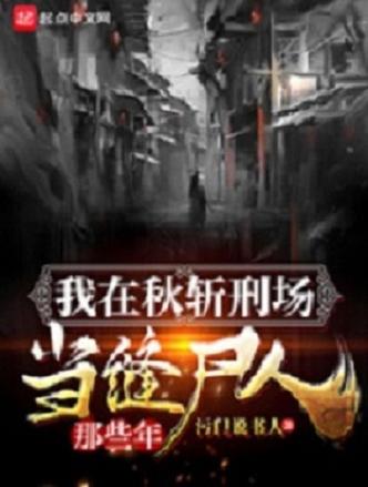 小说我在秋斩刑场当缝尸人那些年