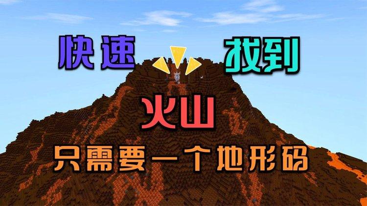 迷你世界新版本火山在哪里