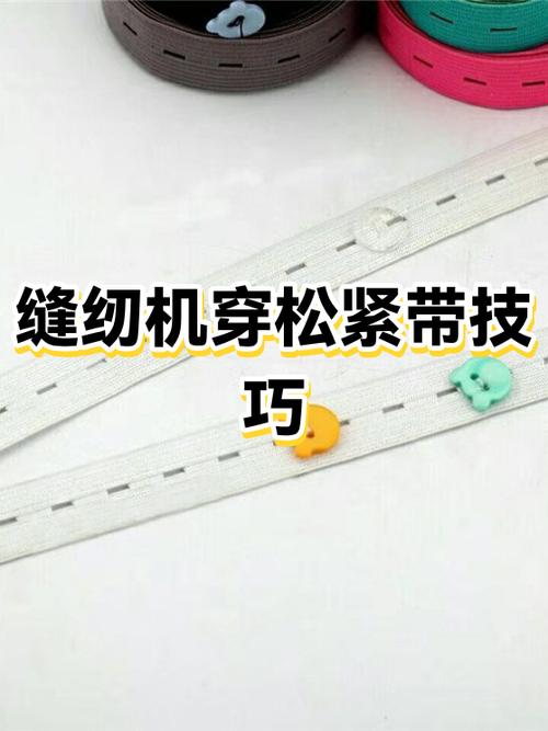 怎么让衣服上的松紧带快速变松
