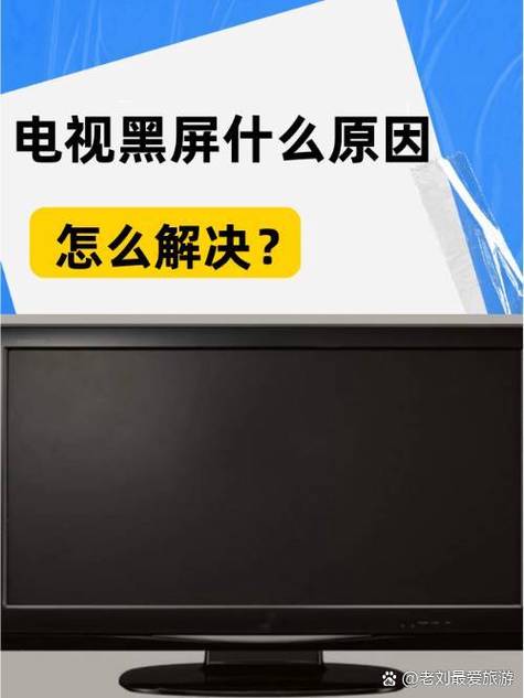 电视突然一闪就黑屏了
