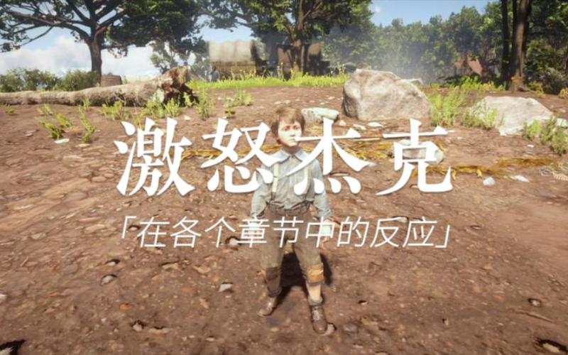 荒野大镖客2不停激怒杰克截图2