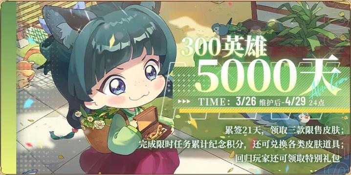 300英雄公告