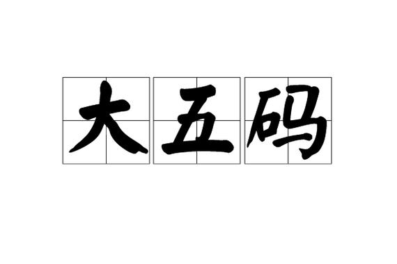 繁体大五码