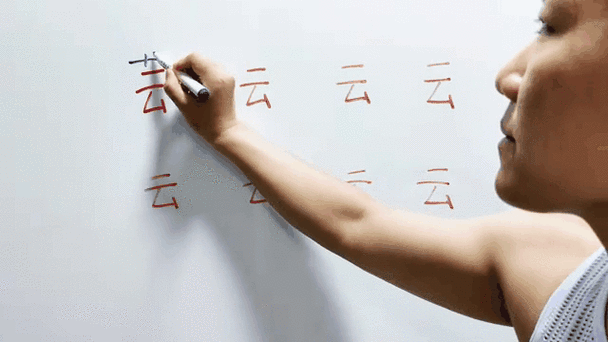 云少一笔是什么字