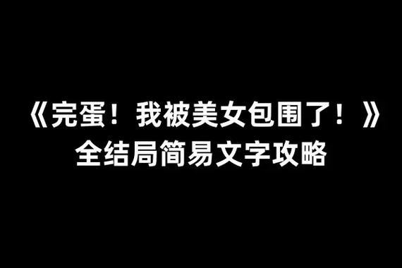 完蛋我被美女包围了可以全攻略吗