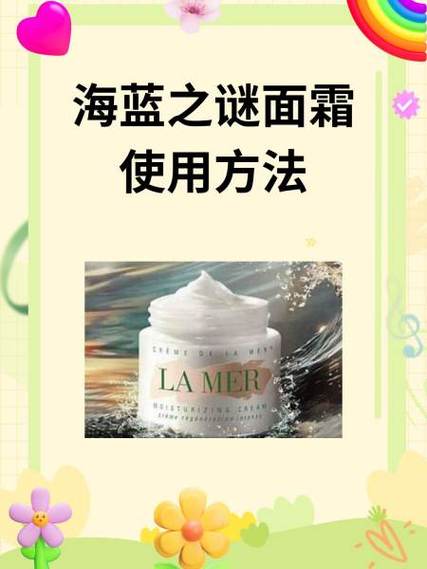 用海蓝之谜面霜前要涂什么
