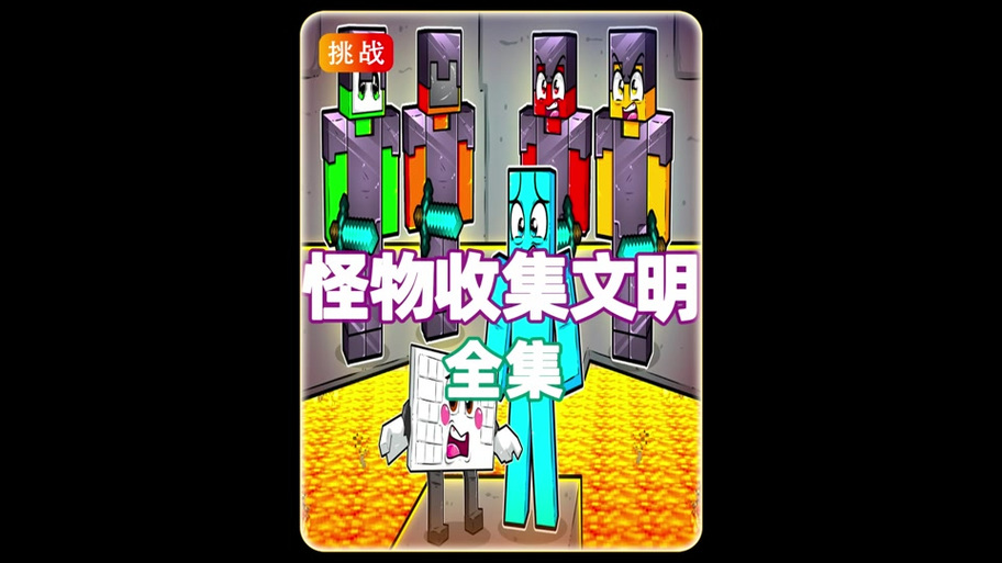 药水文明全集全集