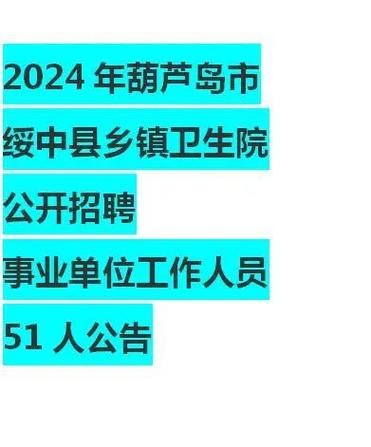 绥中招聘绥中网