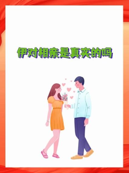 伊对相亲谁成功了