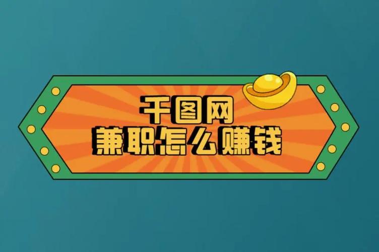 怎么在千图网上赚钱