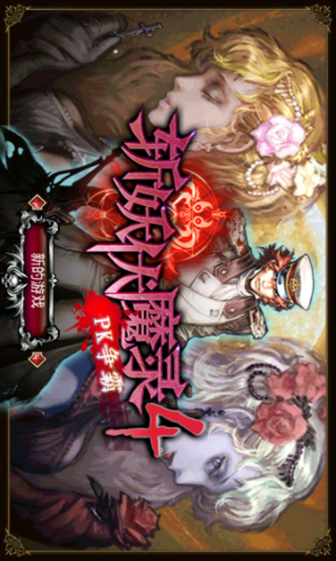 斩妖伏魔录4修改版