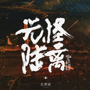 变得光怪陆