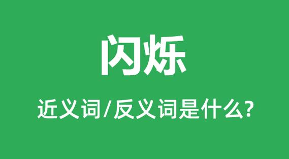 一闪是什么意思