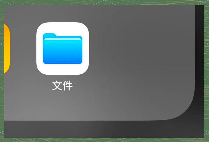 苹果文件卡住了怎么办
